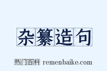 杂纂造句是什么意思的图片